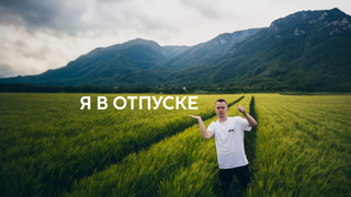 Сериал Я в отпуске