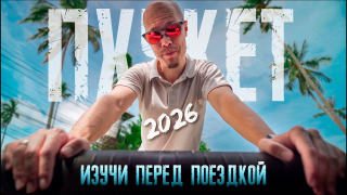 Show Макс Проводник | Пхукет