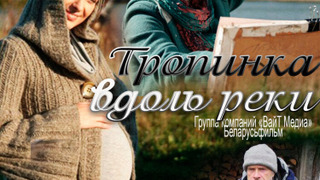 Show Тропинка вдоль реки