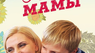 Сериал Свидание для мамы