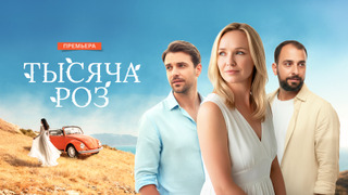 Show Тысяча роз