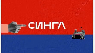 Сериал СИНГЛ PODCAST