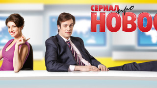 Сериал Новости
