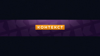 Show КОНТЕКСТ