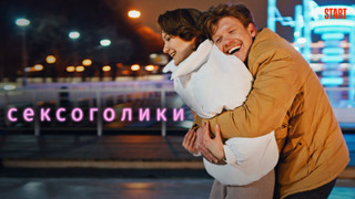 Сериал Сексоголики