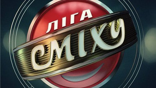 Сериал Лига смеха