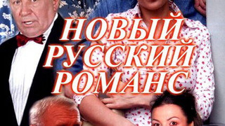 Новый русский романс сезон 1