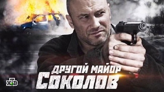 Другой майор Соколов season 2