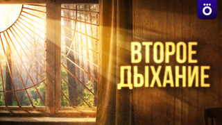 Сериал Второе дыхание
