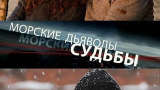 Сериал Морские дьяволы. Судьбы