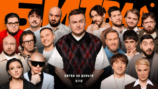 Битва за деньги