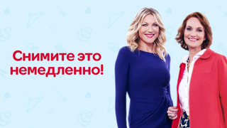 Сериал Снимите это немедленно!