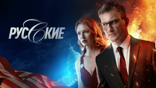 Сериал Русские