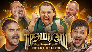 Show ТрэшКэш КликКлак