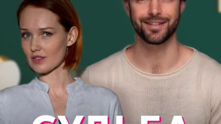 Show Судьба на лестничной клетке