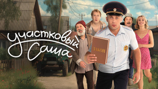 Сериал Участковый Саша