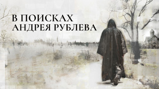 Сериал В поисках Андрея Рублева
