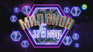 Сериал Миллион за 5 минут