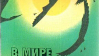 Сериал В мире животных