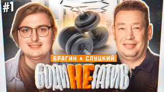 Сериал БОДИНЕГАТИВ