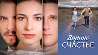 Сериал Варино счастье
