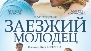 Сериал Заезжий молодец