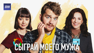 Show Сыграй моего мужа