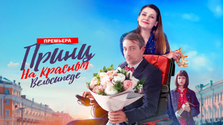 Show Принц на красном велосипеде