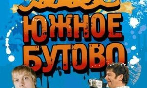 Южное Бутово season 1