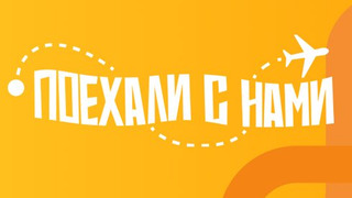 Сериал Поехали с нами!