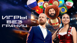 Сериал Игры без границ