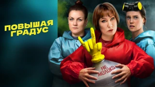 Сериал Повышая градус
