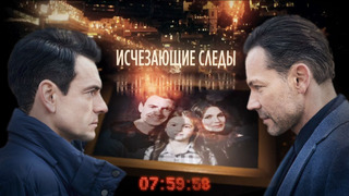 Сериал Исчезающие следы