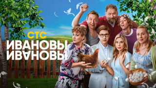 Сериал Ивановы-Ивановы