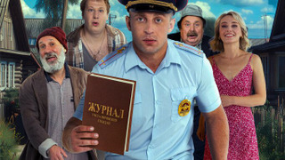 Show Участковый Саша