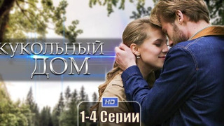 Сериал Кукольный дом