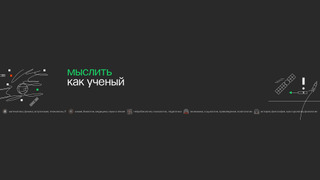 Show ПостНаука