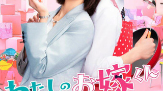 Сериал Mr. Bride, My Darling