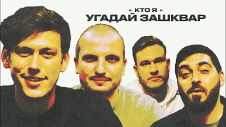 Show Зашквары 