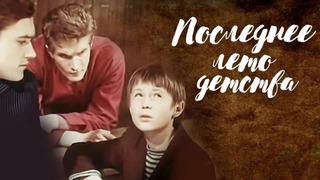 Сериал Последнее лето детства