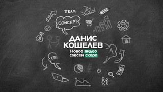 Сериал Данис Кошелев