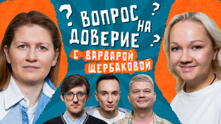 Сериал Вопрос на доверие