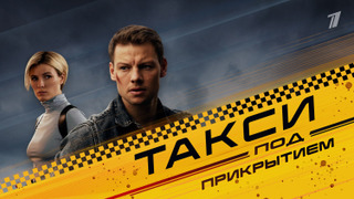 Show Такси под прикрытием
