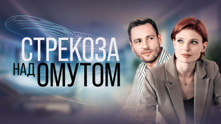 Сериал Стрекоза над омутом