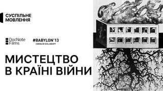 Сериал Мистецтво в країні війни