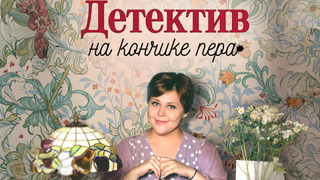 Сериал Детектив на кончике пера