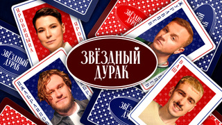 Сериал Звёздный дурак