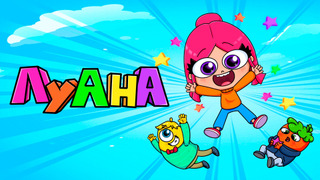 Сериал Луана
