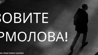 Зовите Ермолова!