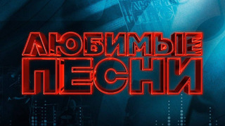 Сериал Любимые песни